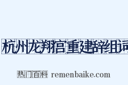 杭州龙翔宫重建辞组词是什么意思的图片